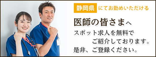 静岡県にてお勤めいただける医師の皆さまへ スポット求人を無料でご紹介しております。是非、ご登録ください。
